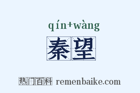 秦望是什么意思的图片